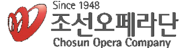 조선오페라단